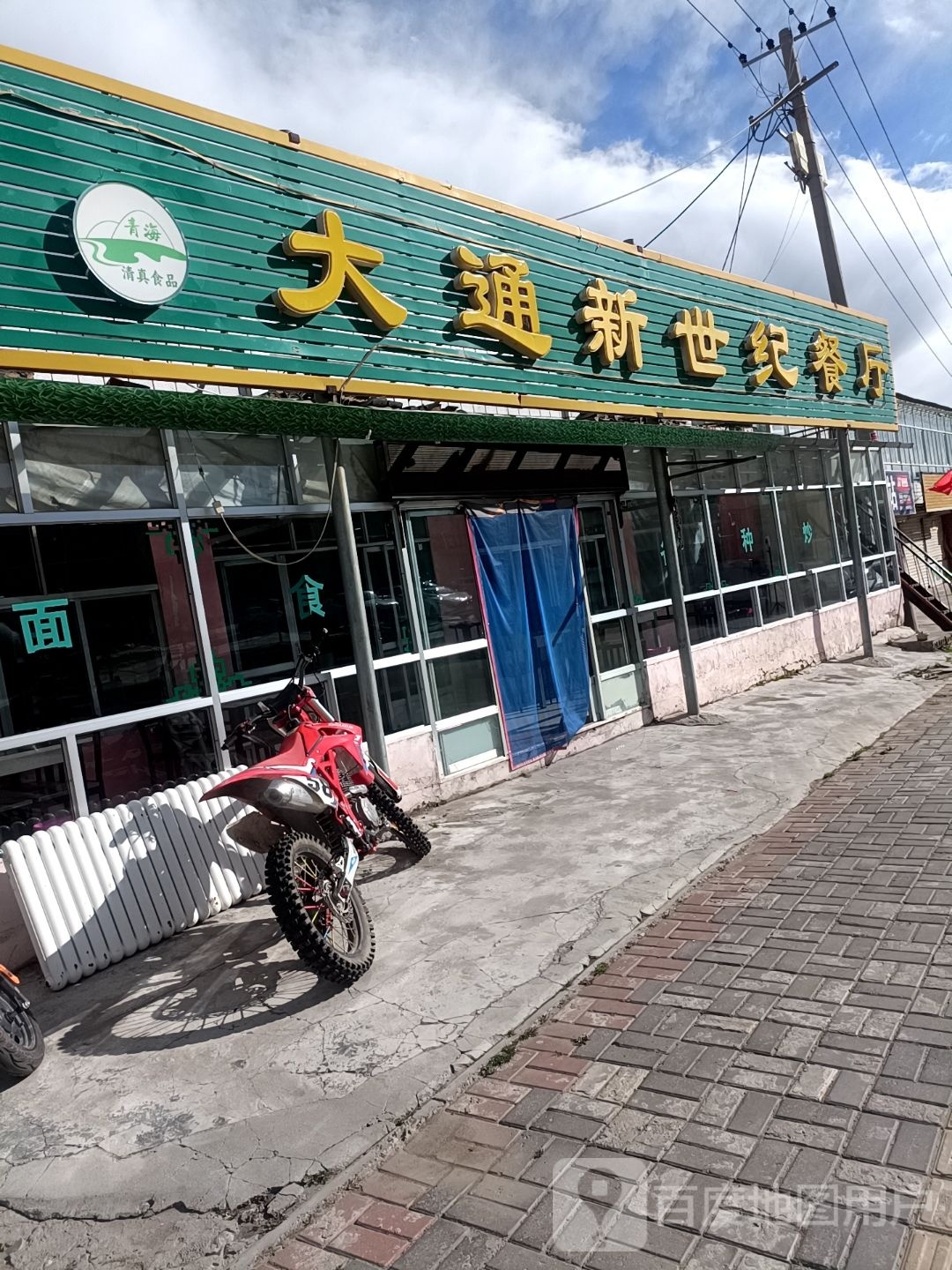 清真大通新世纪餐厅