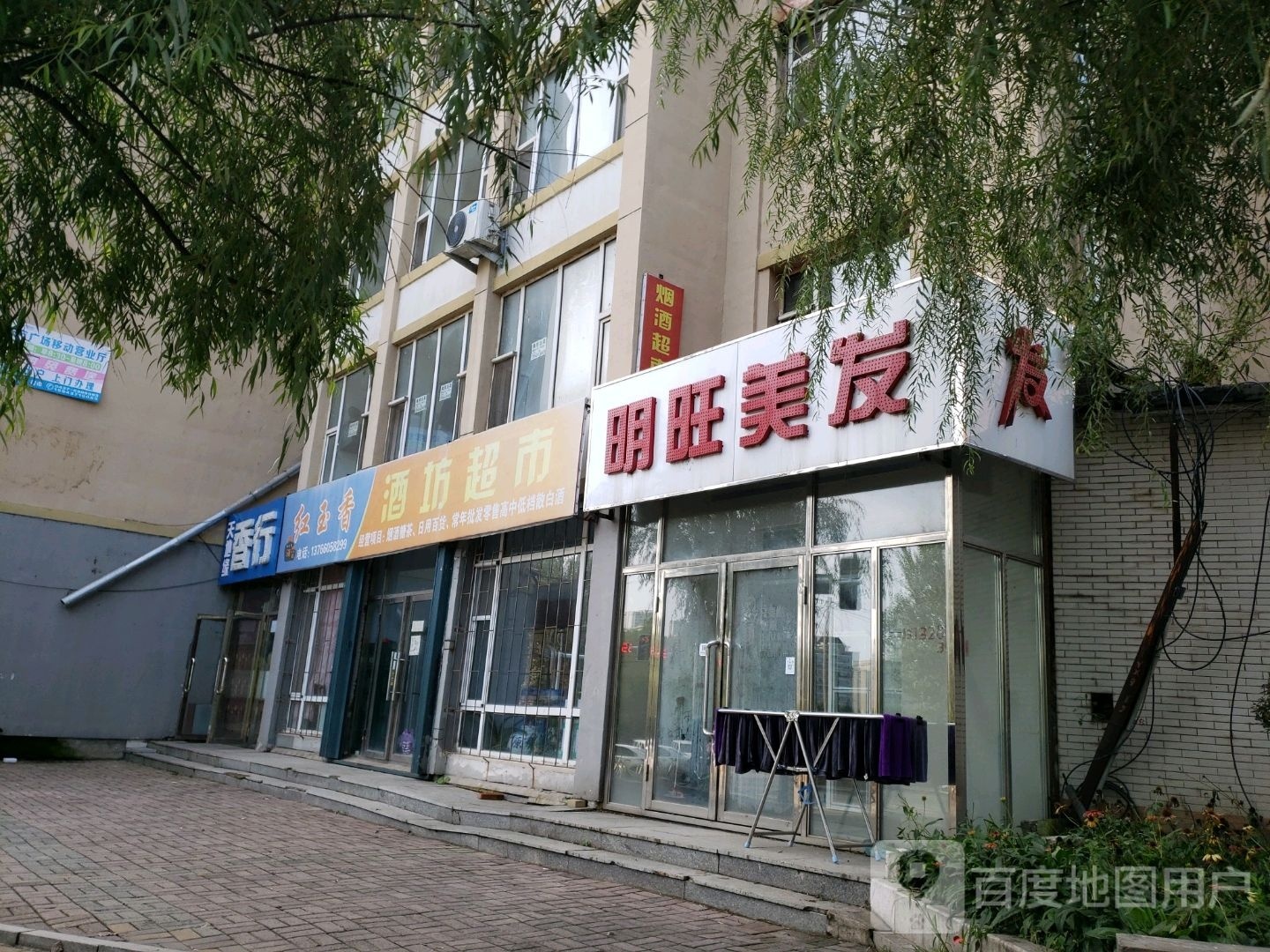 明旺美发(福寿路店)