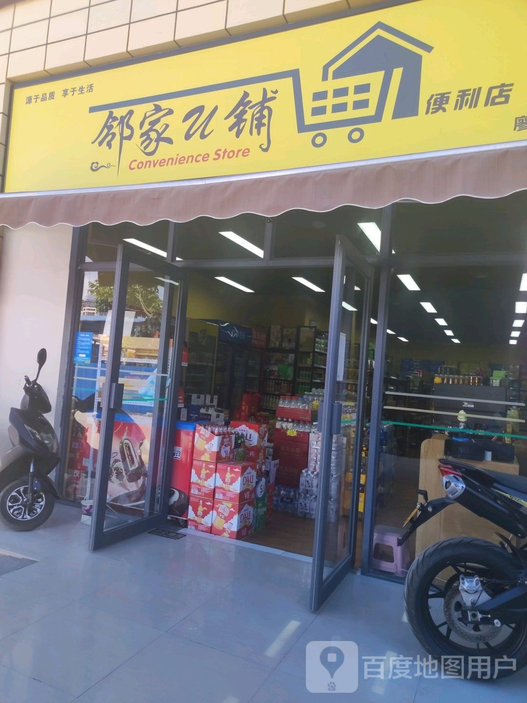 邻家U铺便利店(廖沈连锁三店)