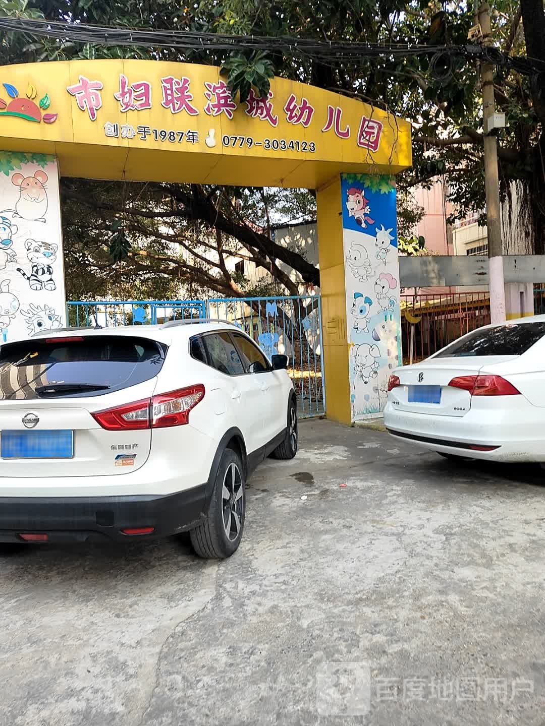 市妇联滨城幼儿园