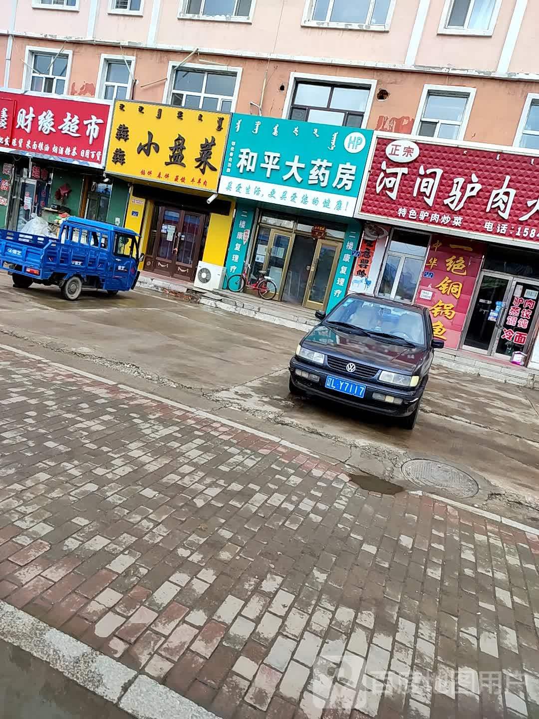 和平大药房(能源路店)