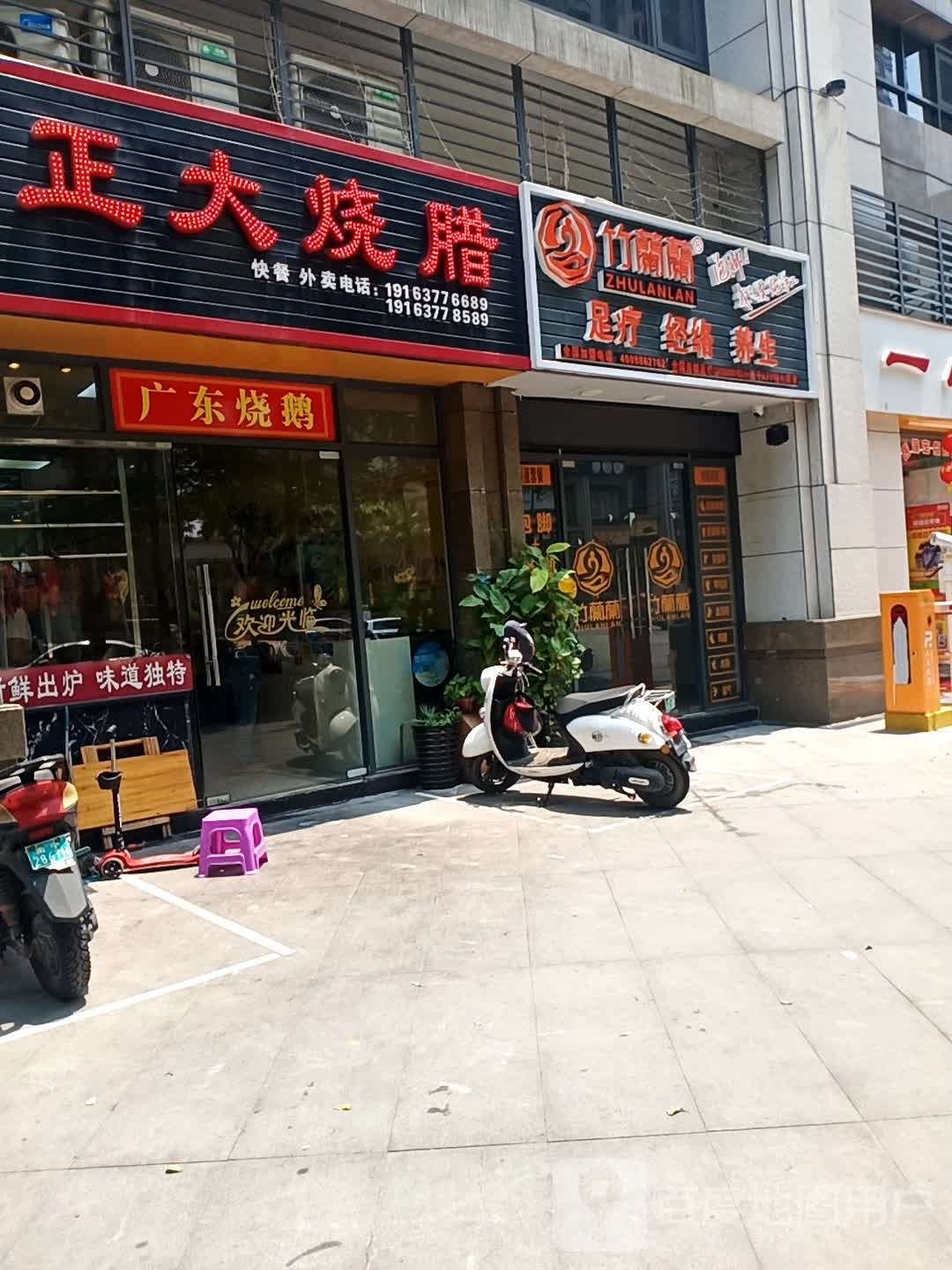 竹兰兰足疗经络养生