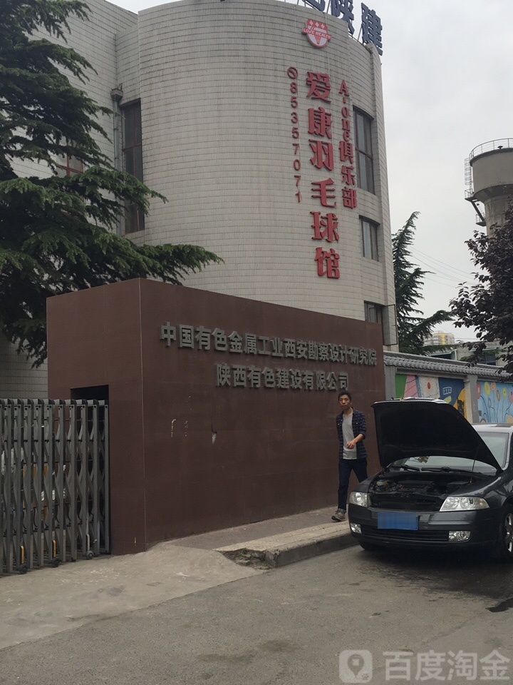 爱康羽毛球馆