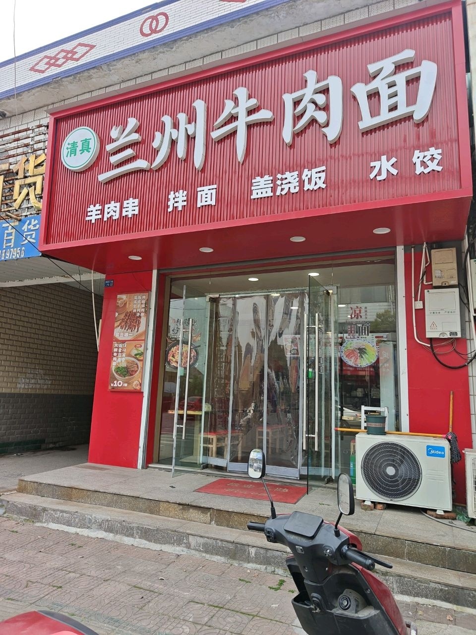 清真兰州牛肉面