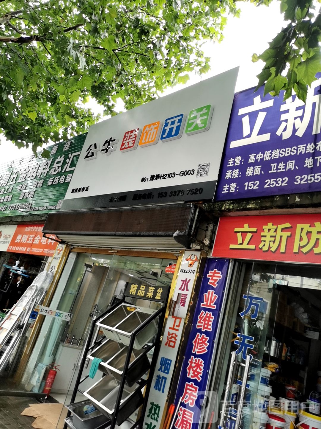 公牛装饰开关(淮滨授权店)