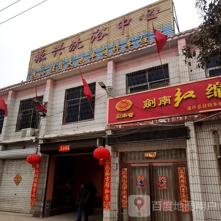 振兴洗浴中心
