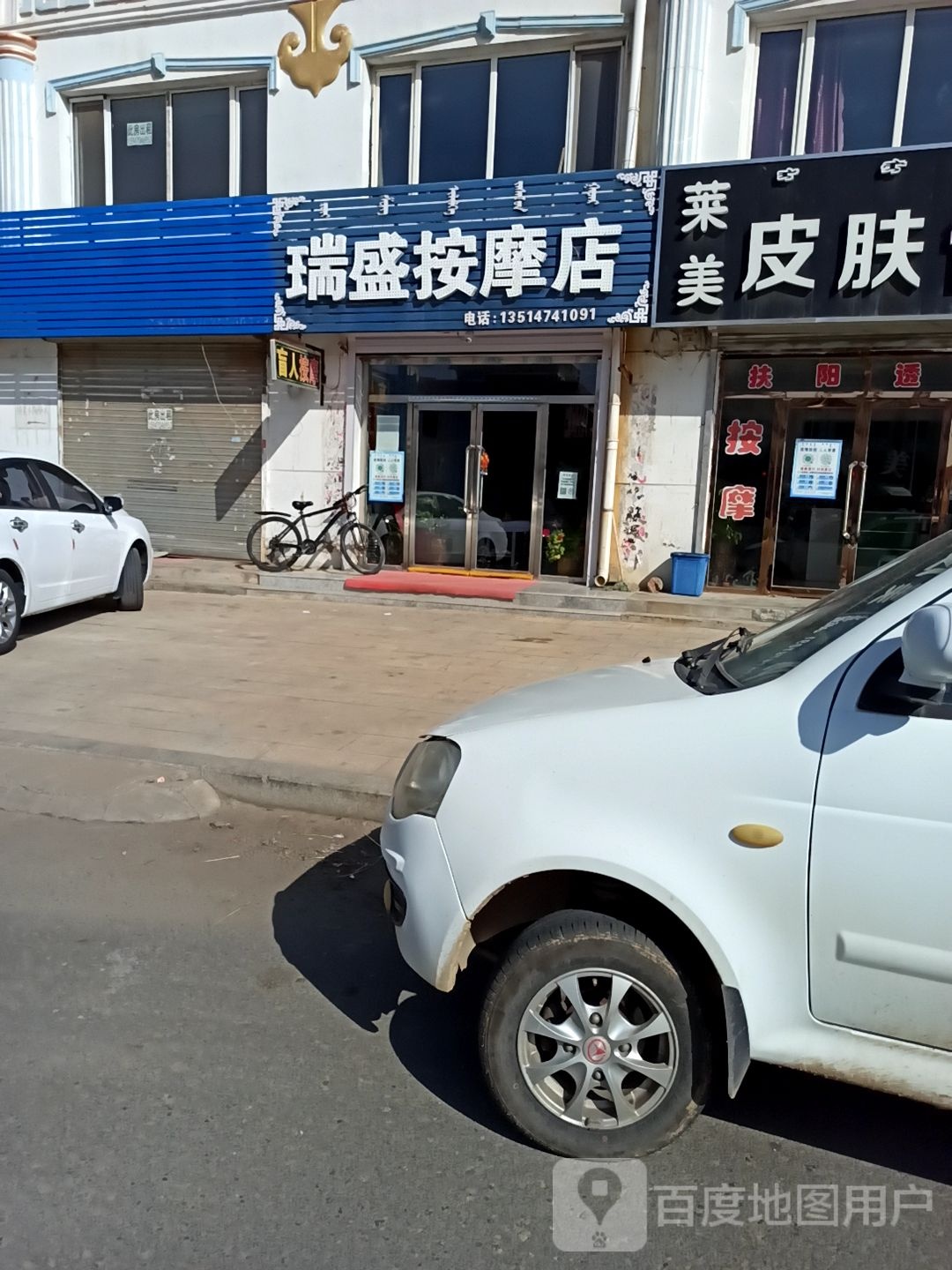 瑞盛按摩店