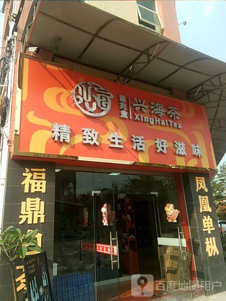 佳兆业.兴海茶 茶叶批发(城南五路店)