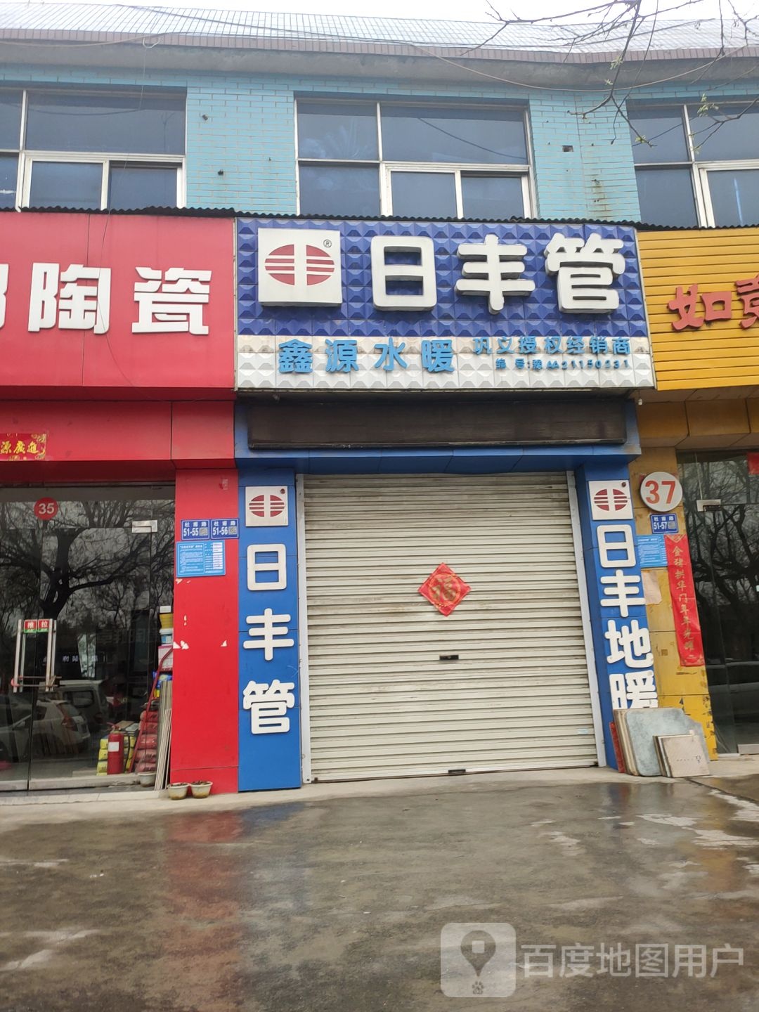 鑫源水暖(杜甫路店)