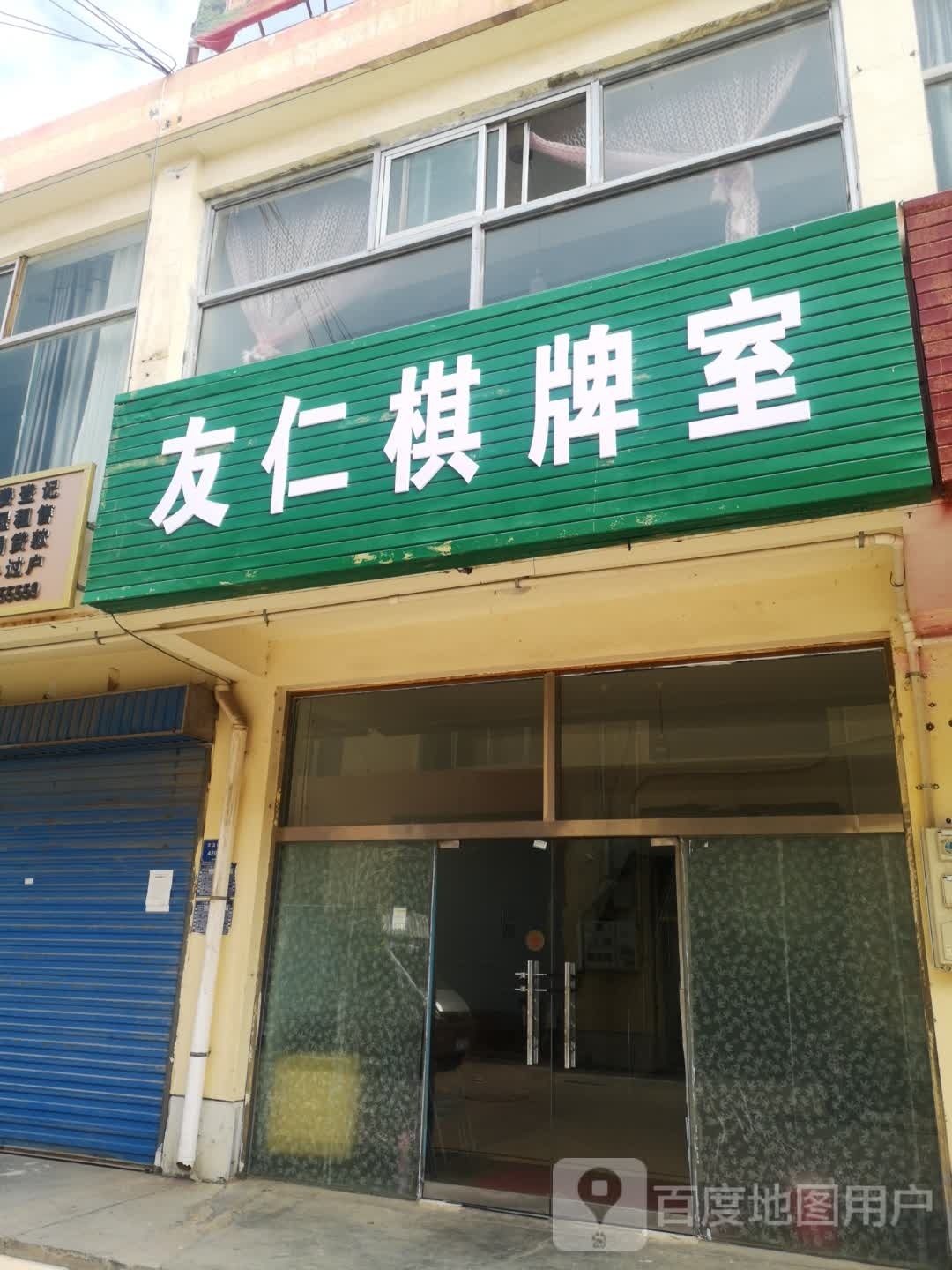 友仁气派室