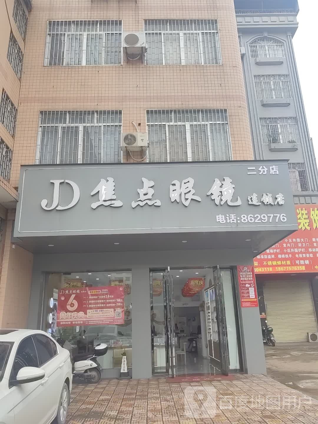 焦点眼镜(朝阳东路店)