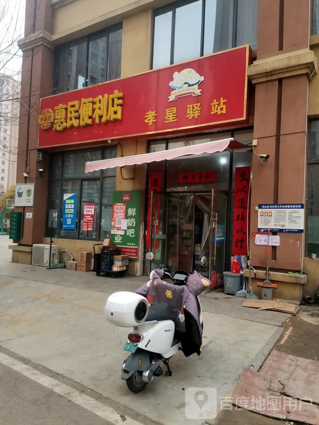 惠民时便利店(渠沟路店)