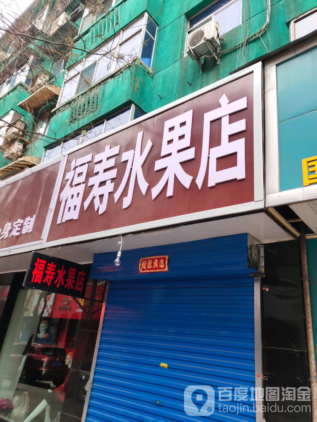 福寿水果店