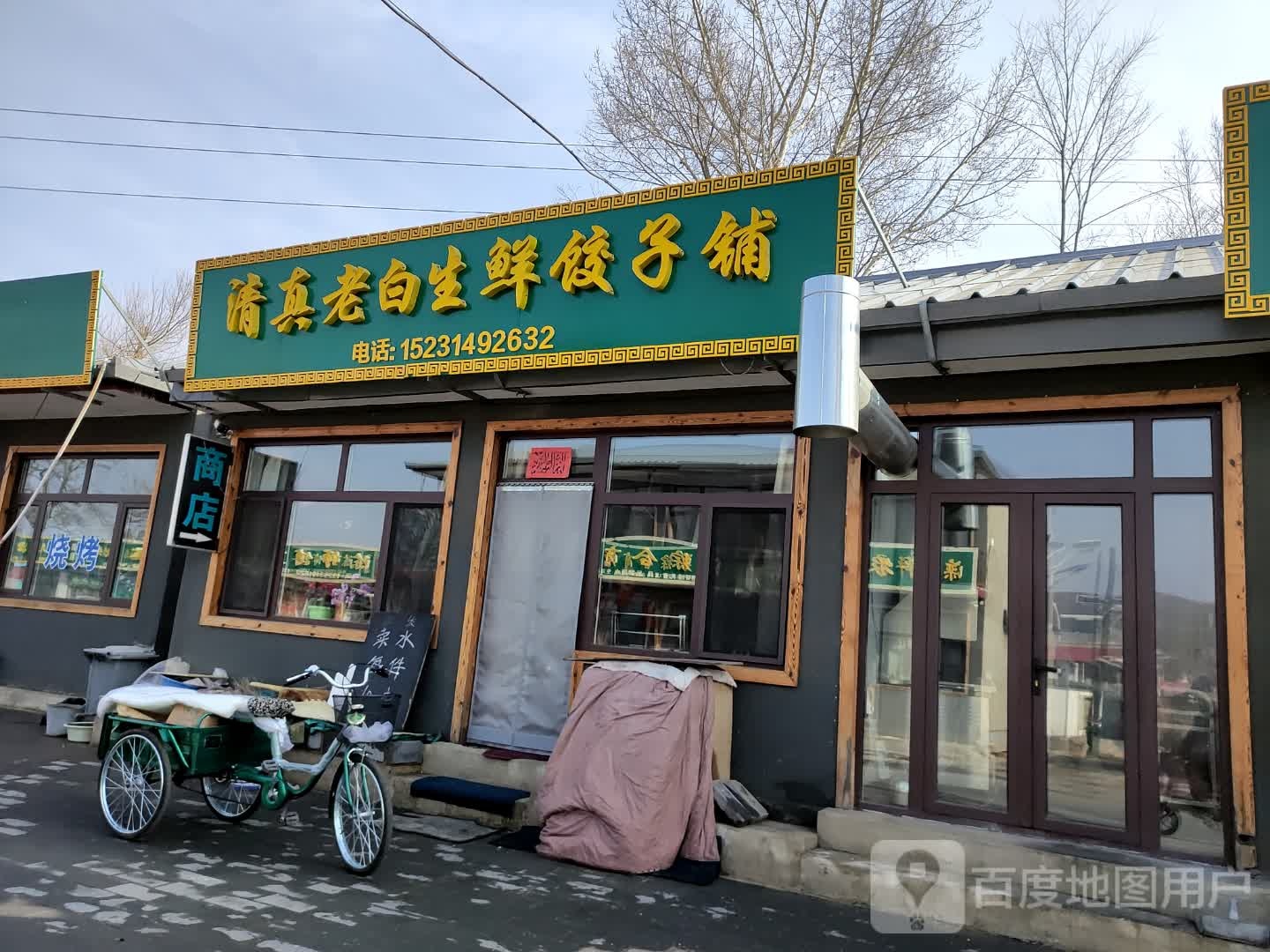 清真老白生熟饺子铺