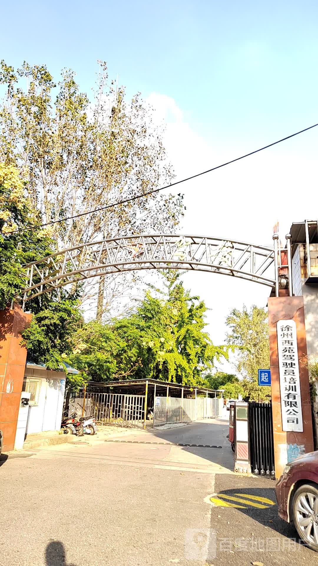 徐州西苑驾驶员培训有限工司