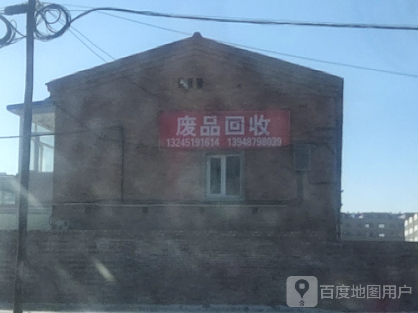 废品回收