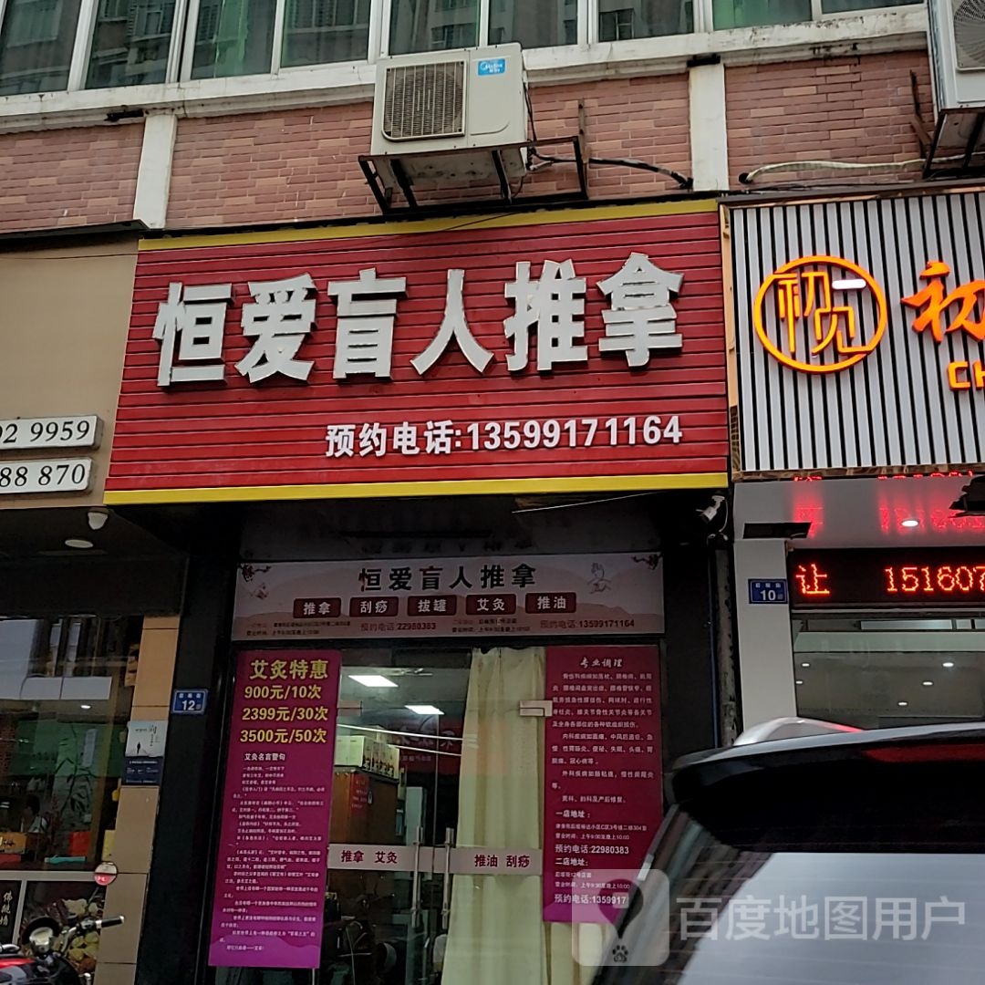 巍爱恒碰盲人推拿
