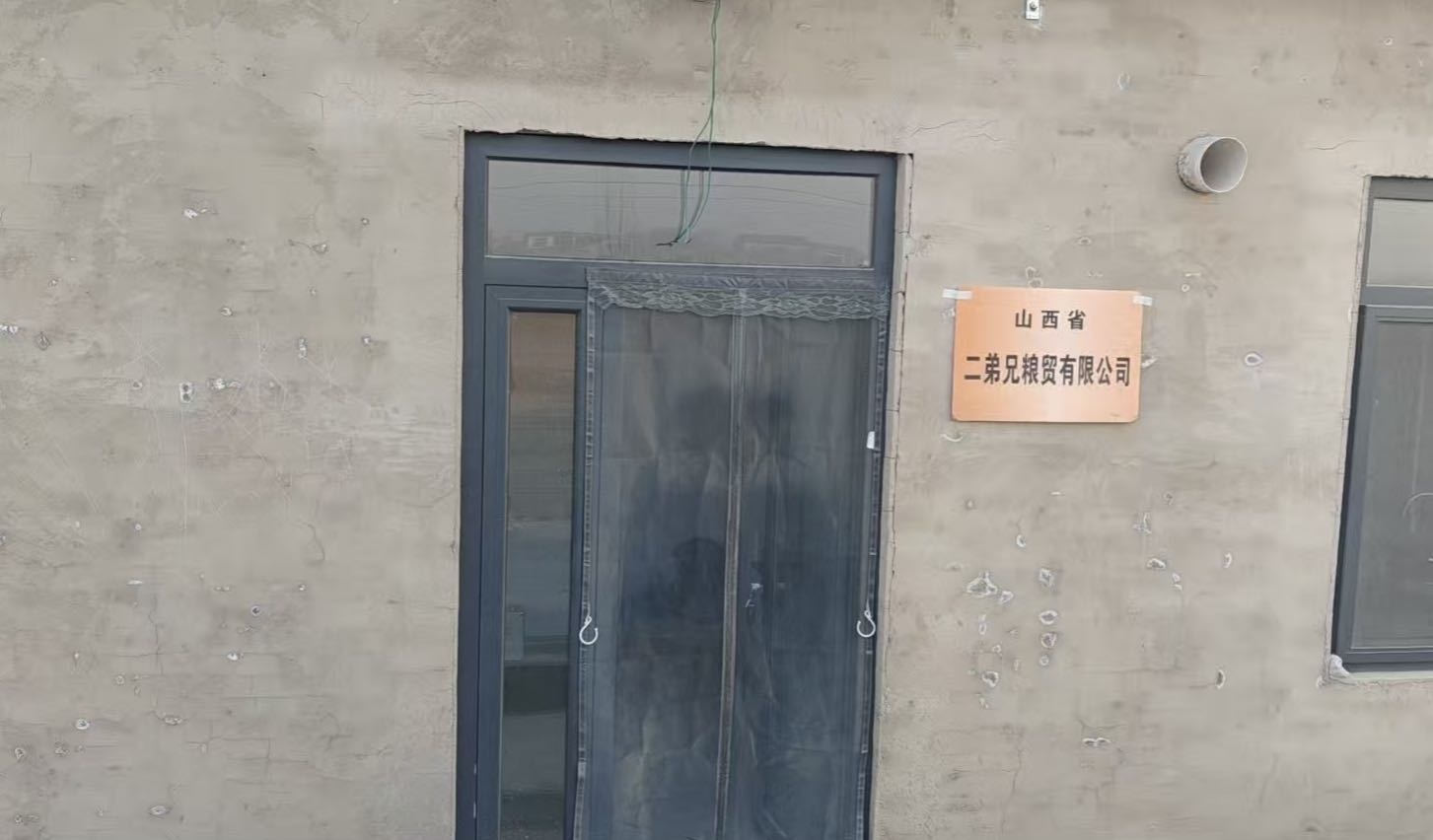 山西省二弟兄粮贸有限公司