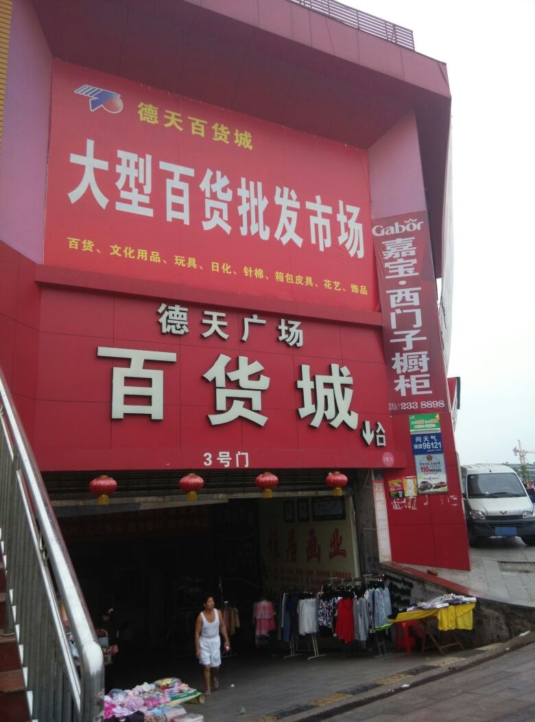 德天广场百货城(德天商业广场店)