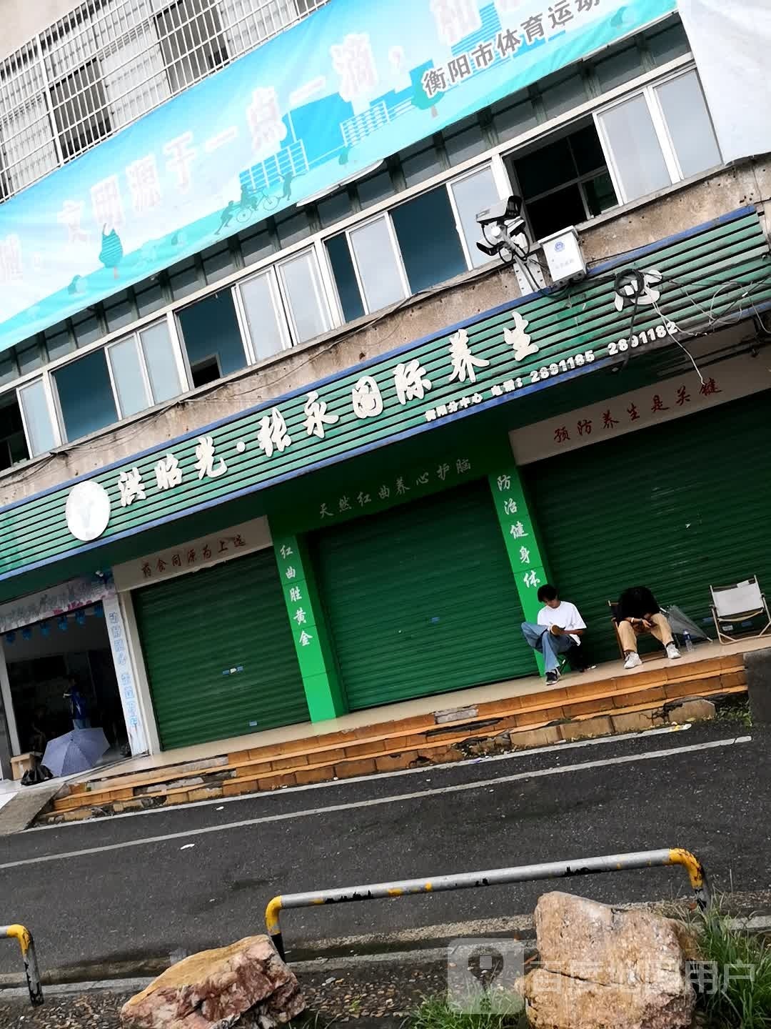 洪昭光·张永·国际养生(衡阳分中心)