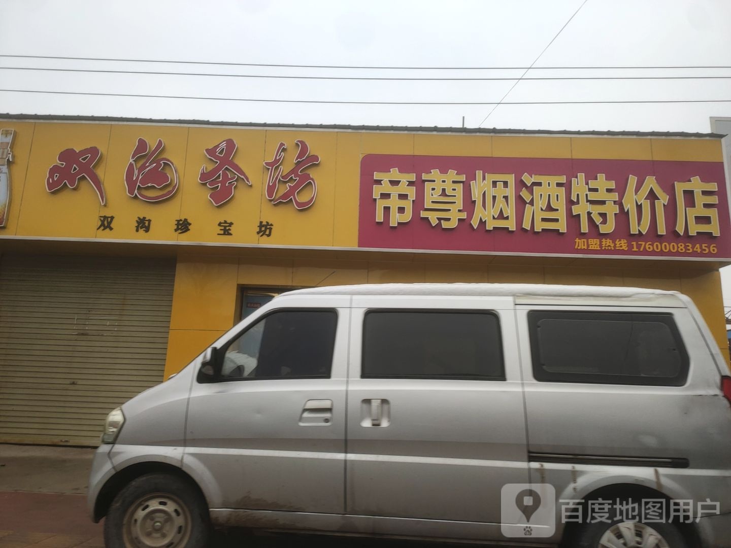 荥阳市帝尊烟酒特价店