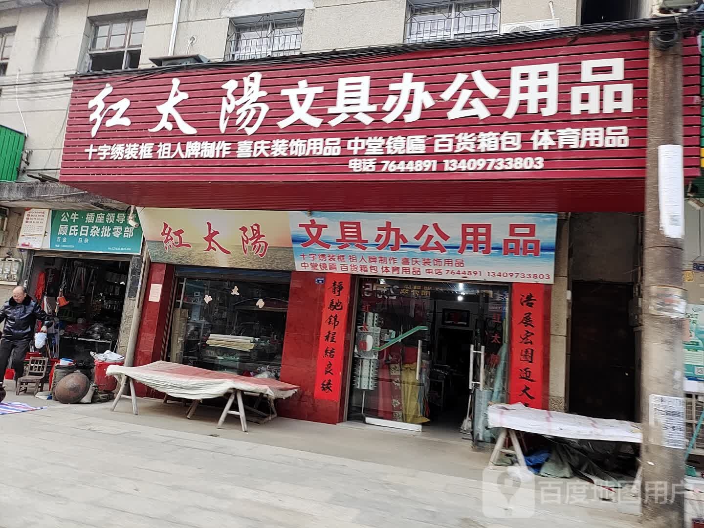 红太阳文具办公