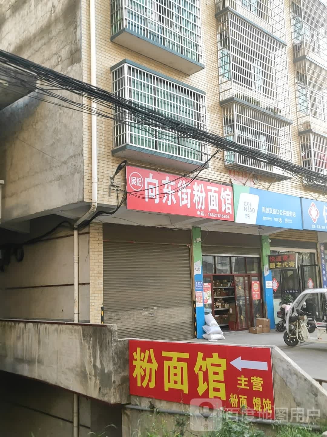 向东街粉面馆(上渡街店)