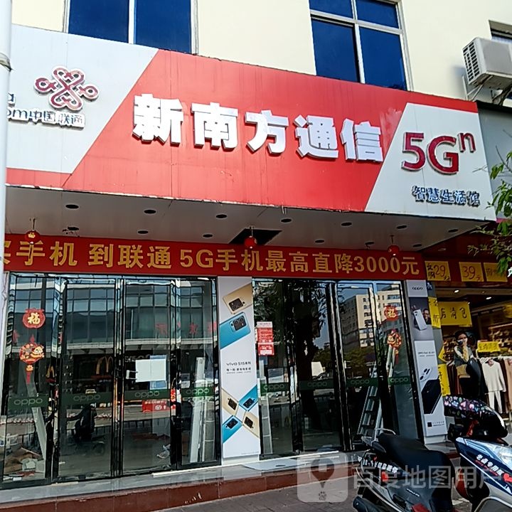 新南方通信(易美佳商厦店)