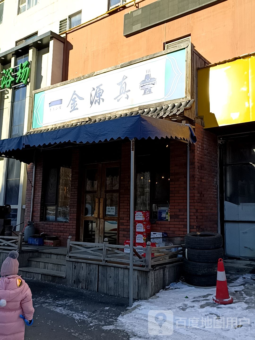 金源真清真(通佰小区店)