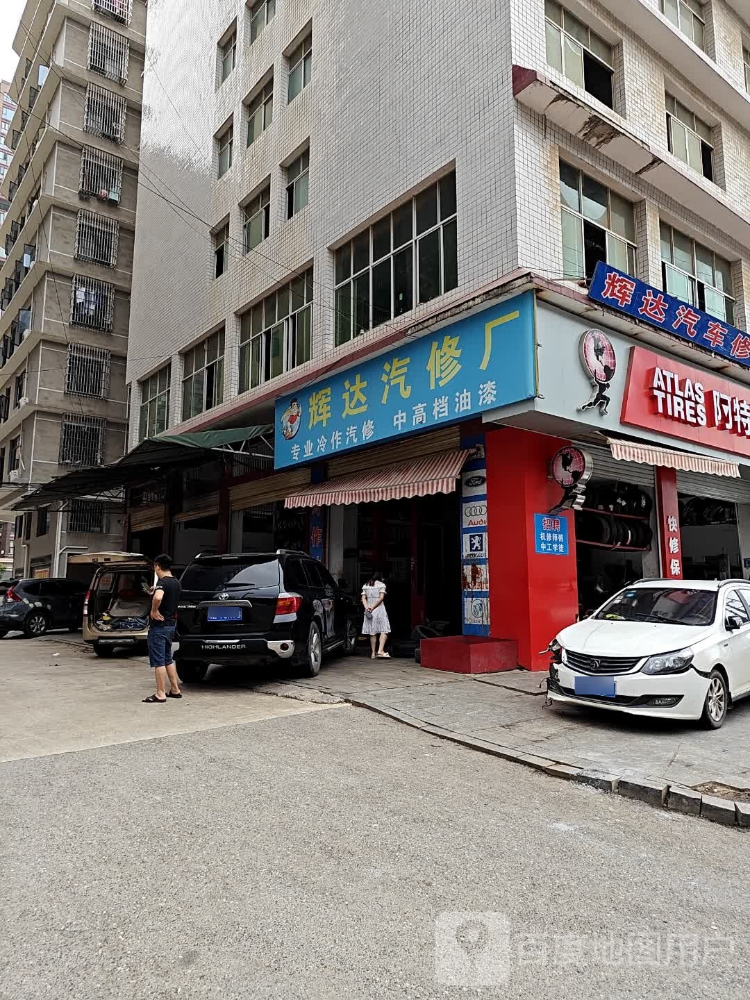 辉达汽修厂