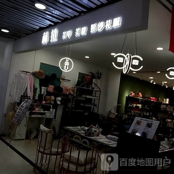赫拉婚纱礼服美甲美睫纹绣(喜来天悦城店)