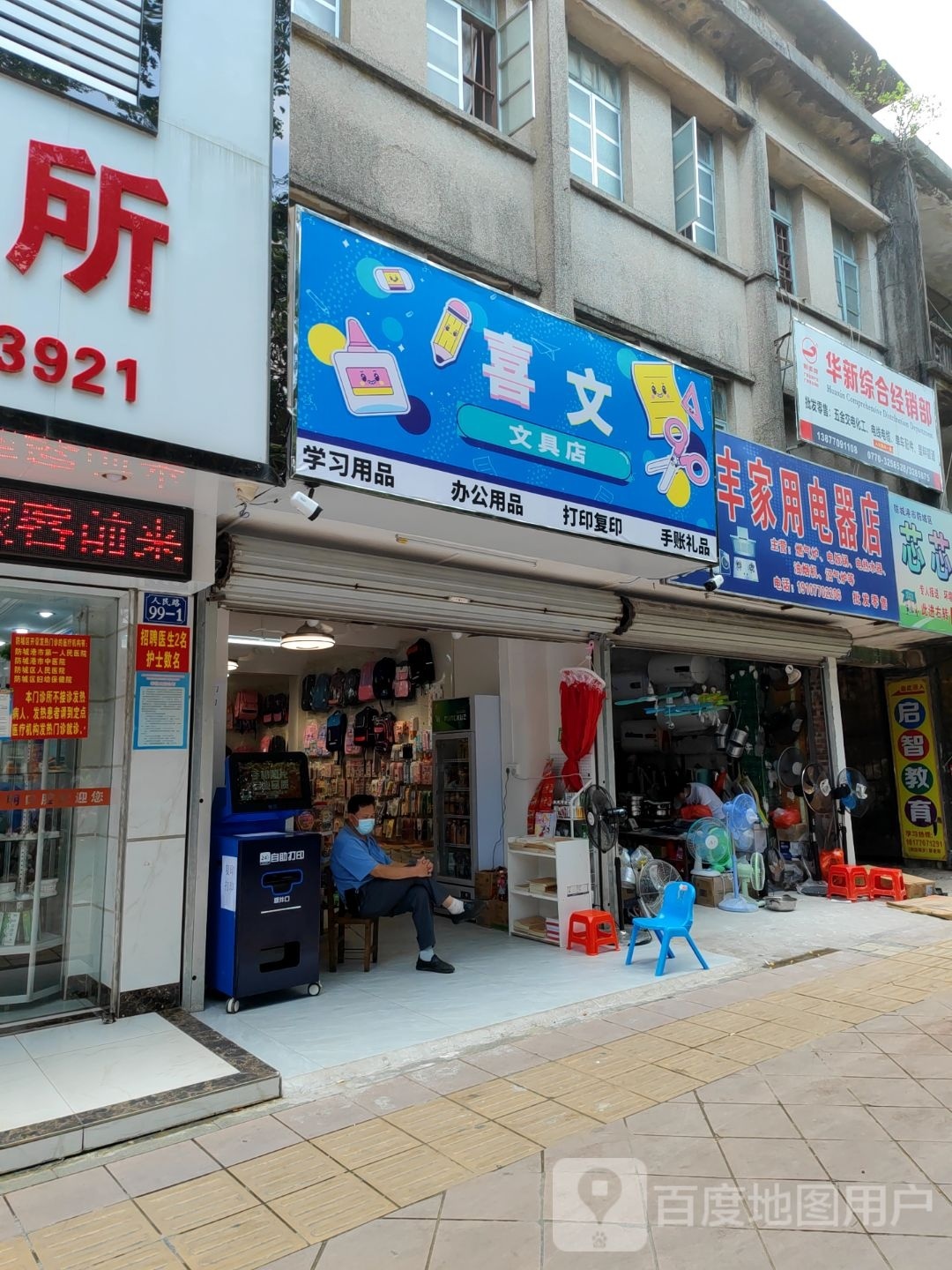 喜文文具店