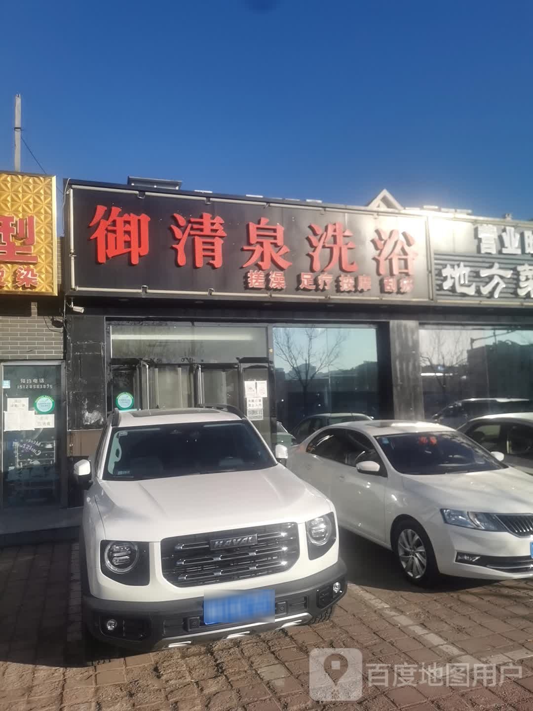 御清泉洗浴
