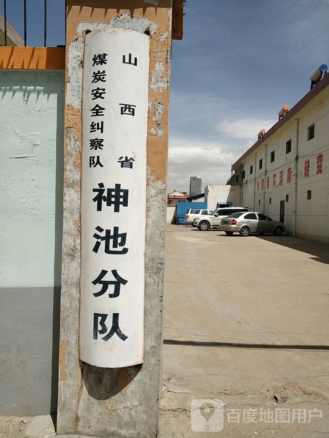 山西省煤炭安全纠察队神池分队
