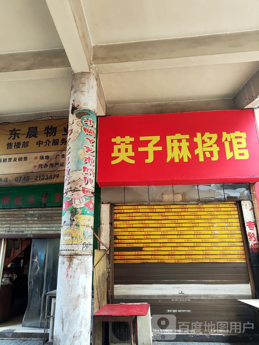 英子麻将馆