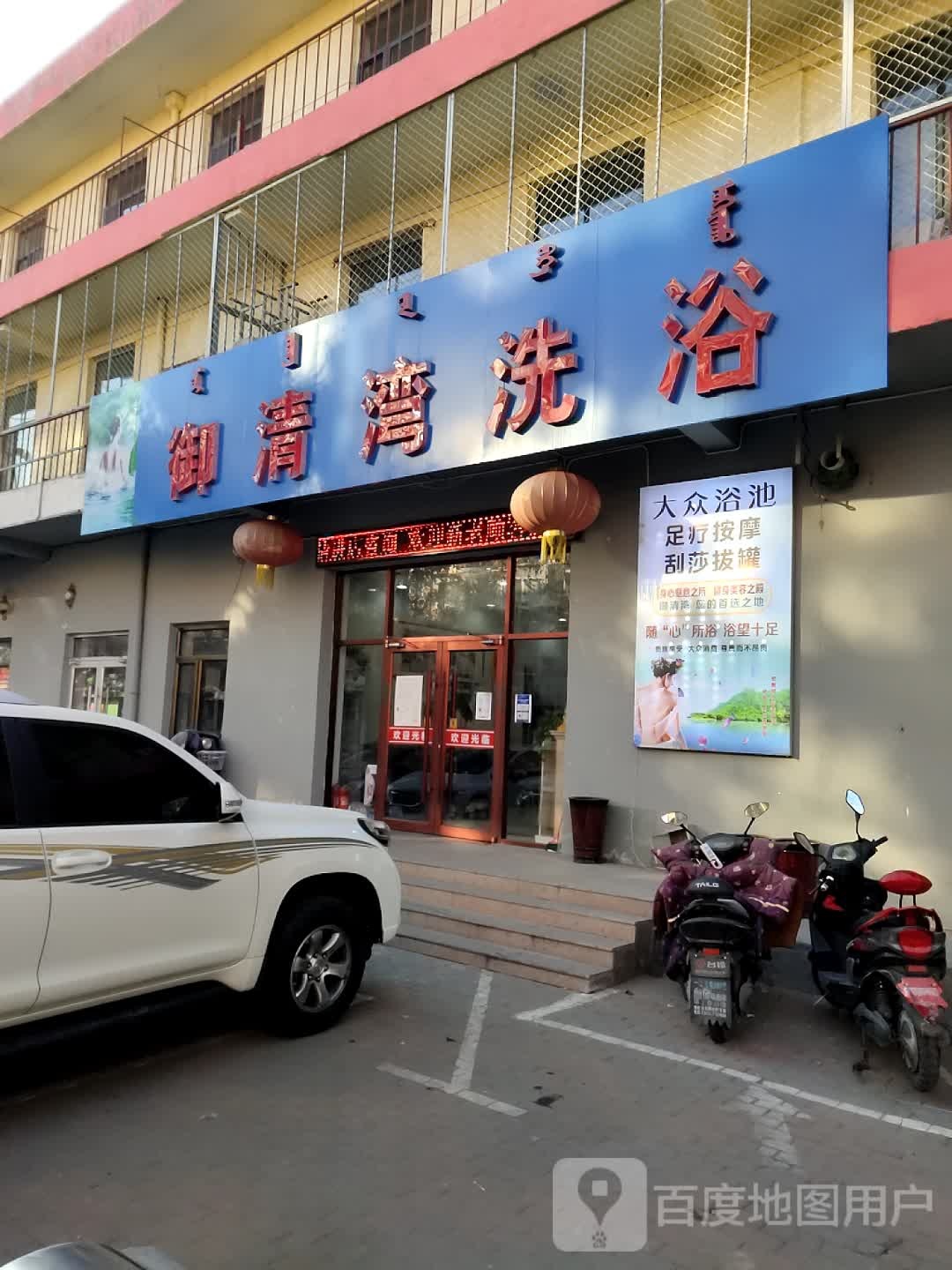 御清湾洗浴