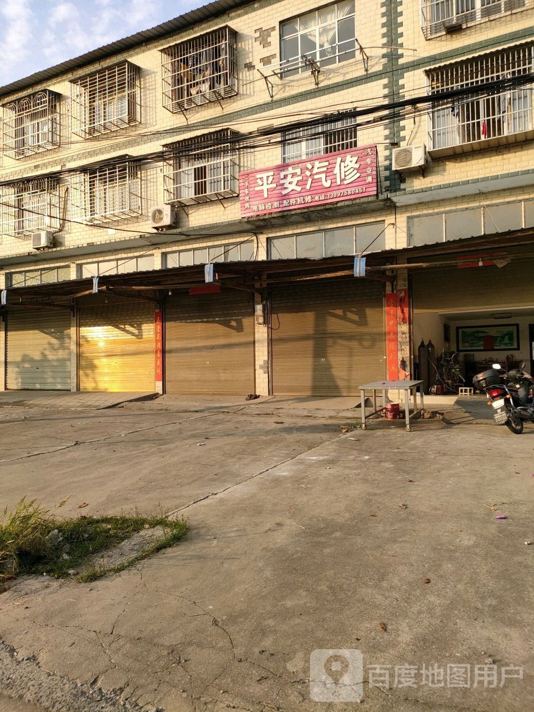 平安汽修