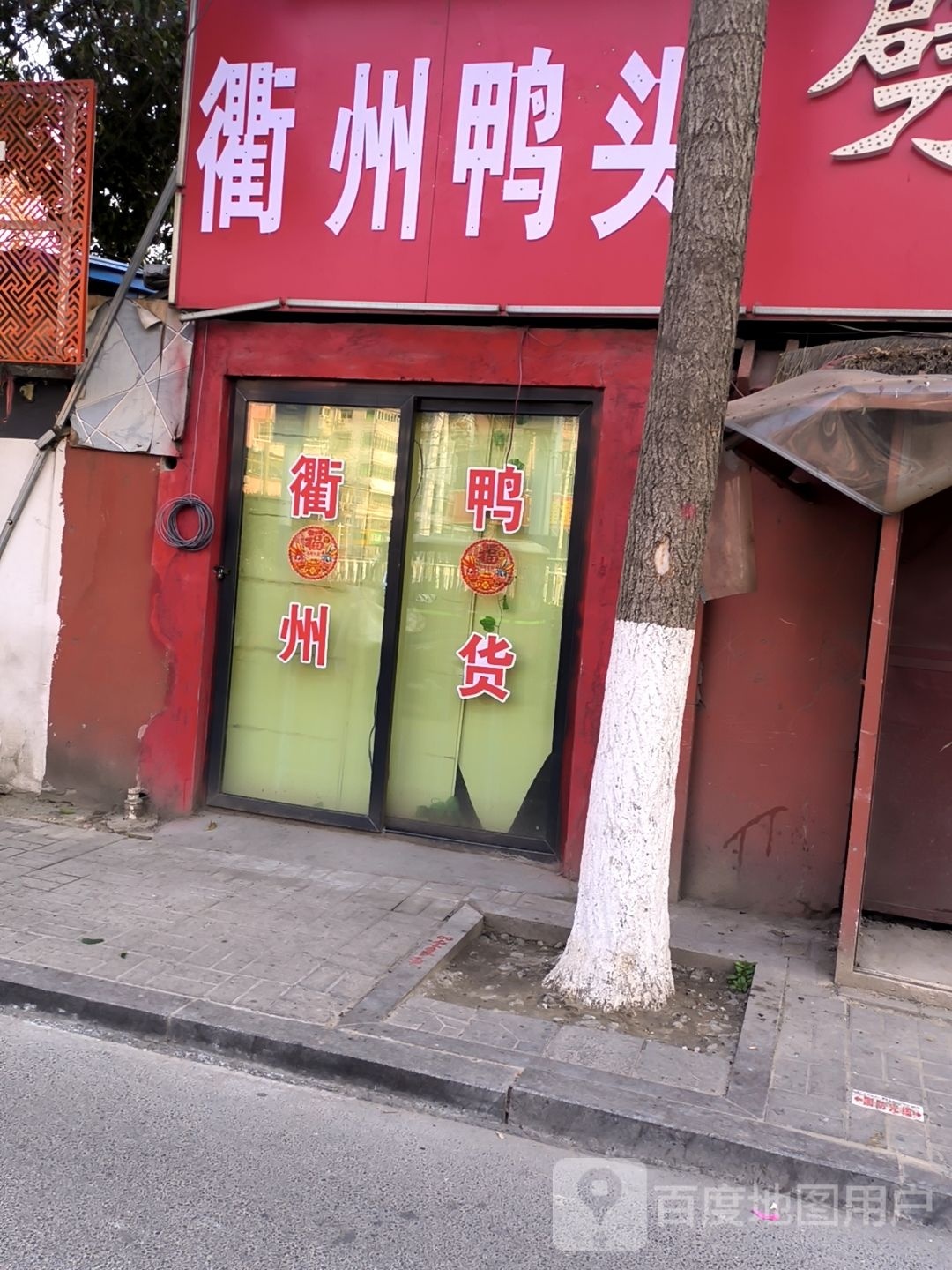 衢州鸭脖(南黎路店)