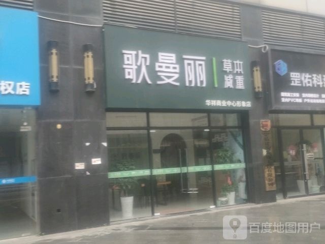 瞒本轸歌草曼丽减肥(华祥店)