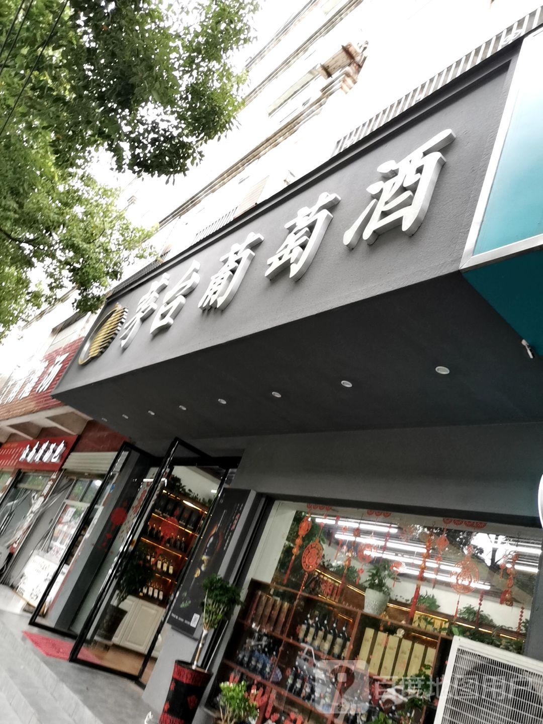 息县茅台葡萄酒(沿河路店)