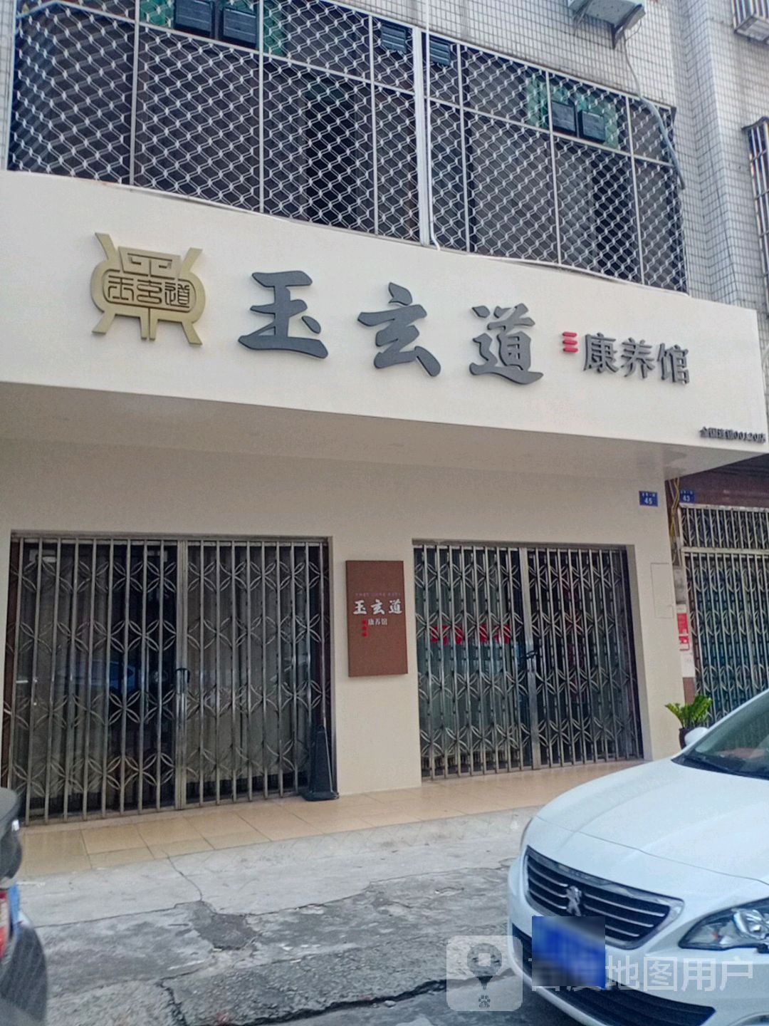 玉玄道康养馆120(元亨一街店)