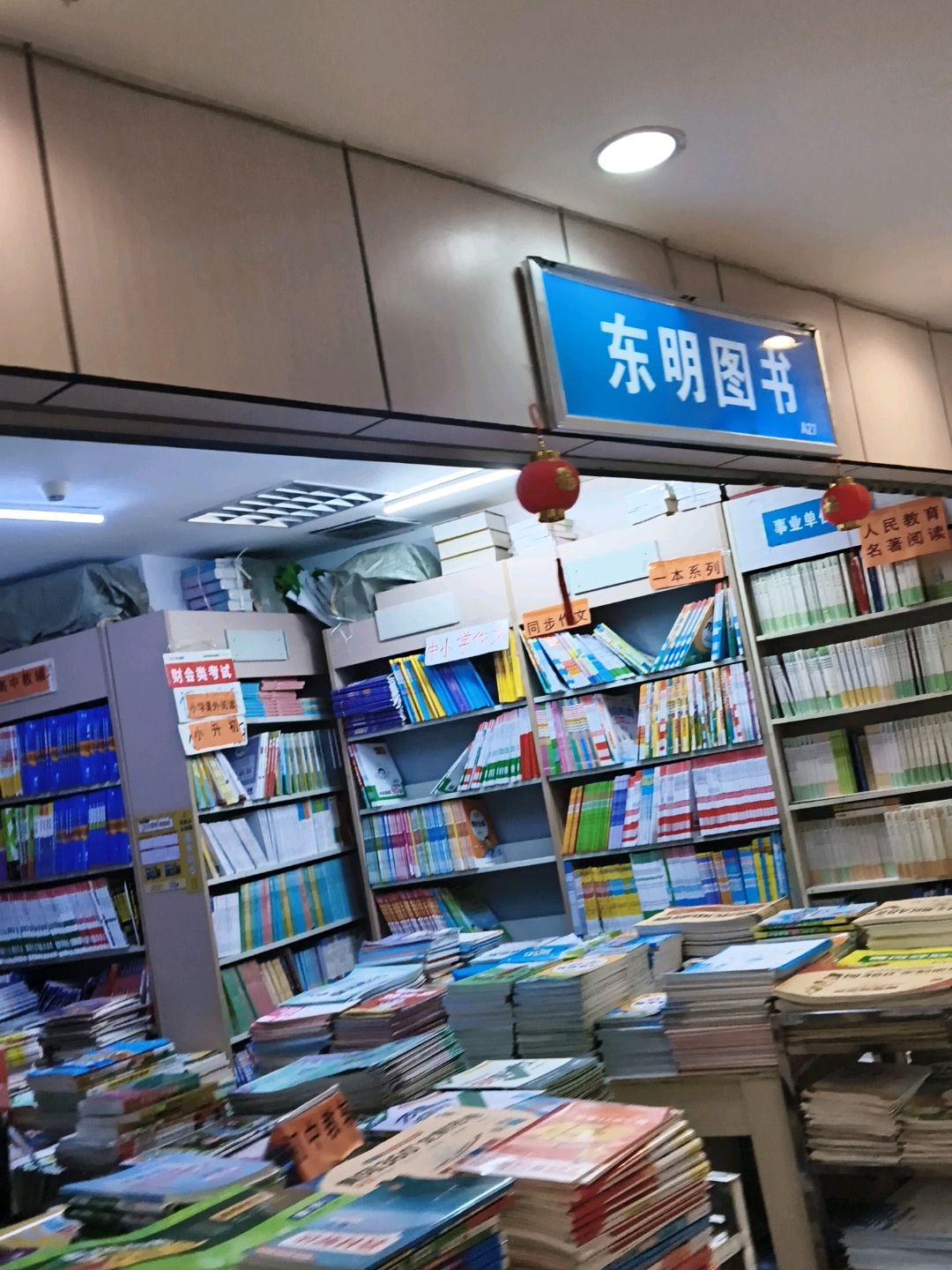 东明图书(华星·城市奥特莱斯店)