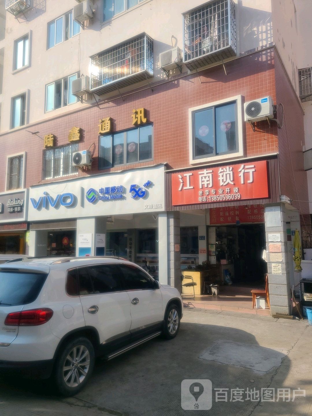 江南锁行(珊瑚苑店)