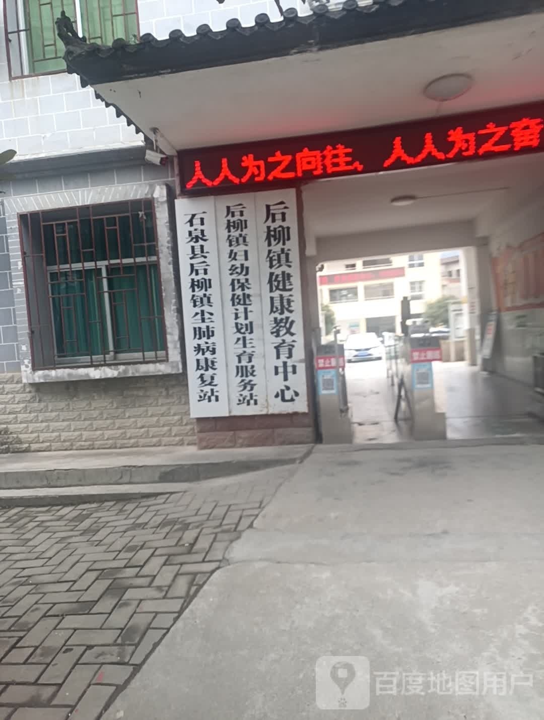 后柳镇中心卫生院