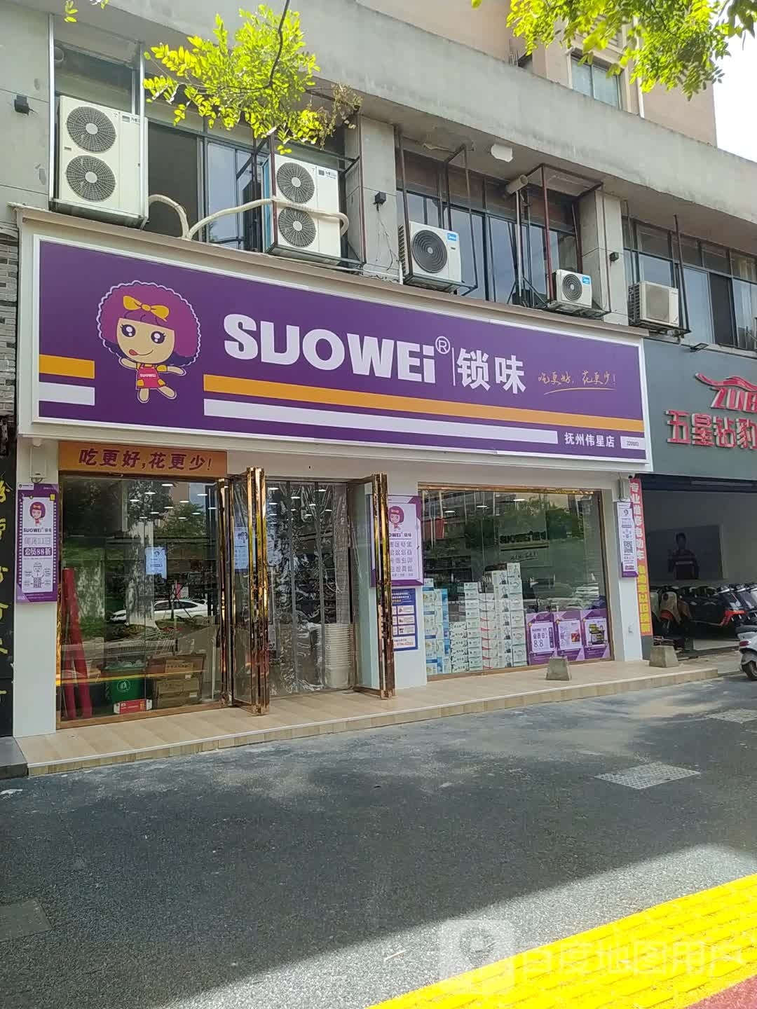 锁味(抚州伟星店)