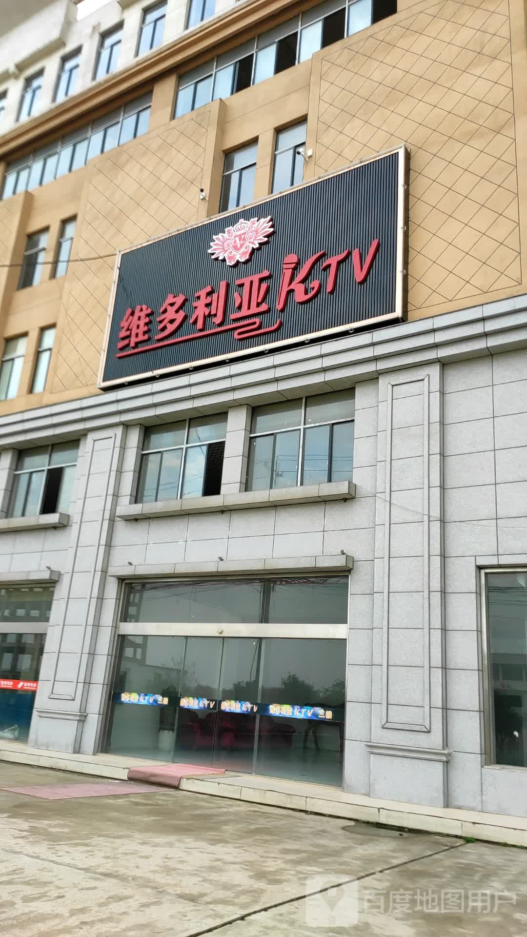 维多丽亚KTV