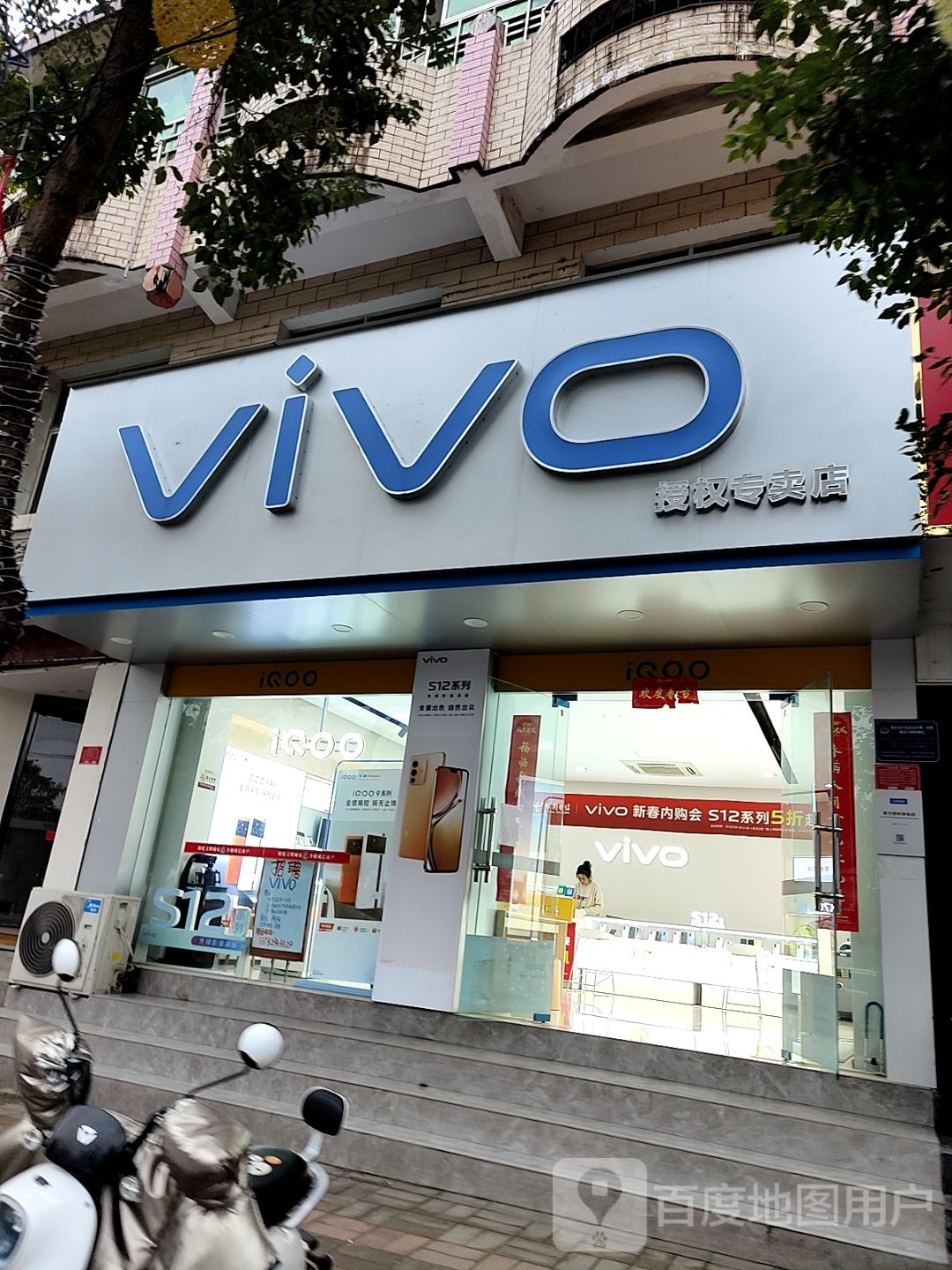 息县vivo IQOO官方授权专卖店(谯楼街店)