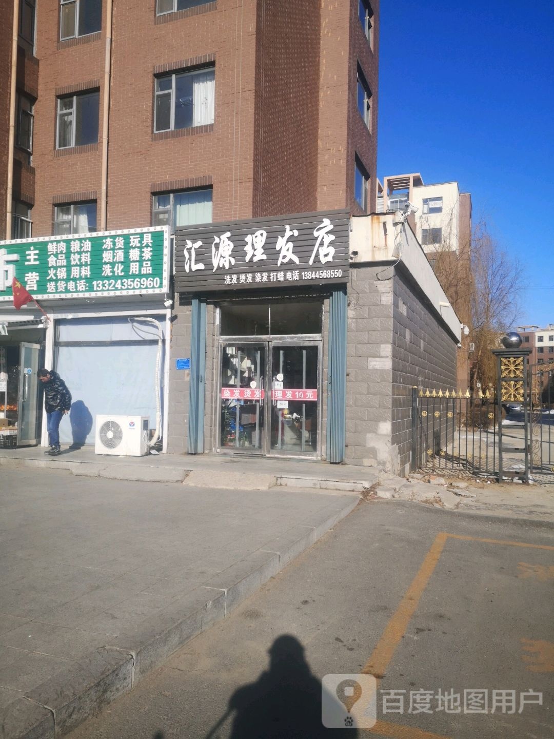 汇源理发店