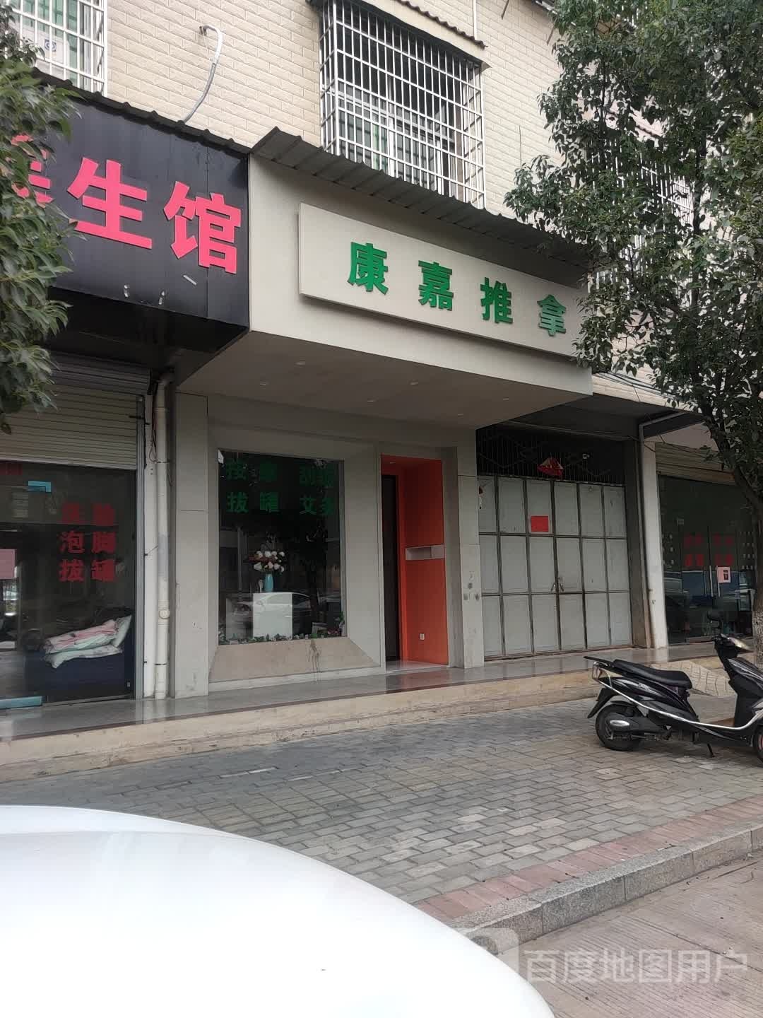 康家推拿