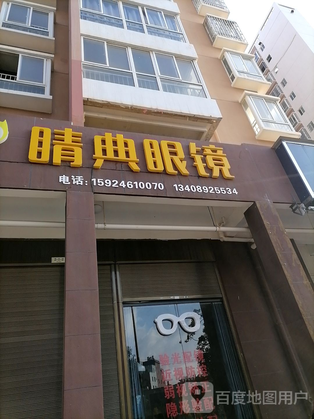 睛典眼镜演光中心(观澜路店)